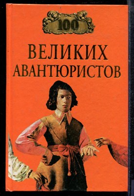 Сто великих авантюристов | Серия: Сто великих. - Сто великих авантюристов | Серия: Сто великих. - 2002 - фото 218757