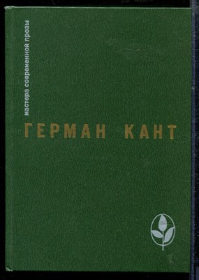 Кант Г. - Актовый зал. Выходные данные | Серия: Мастера современной прозы. - 1987 - фото 218761
