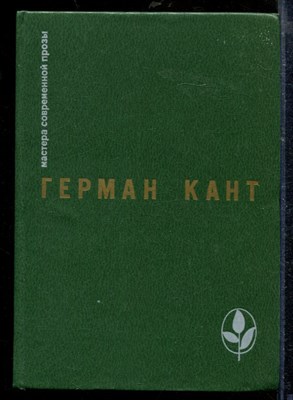Кант Г. - Актовый зал. Выходные данные | Серия: Мастера современной прозы. - 1987 - фото 218762