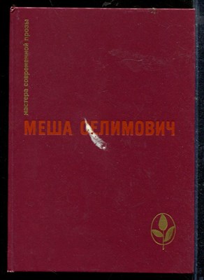 Селимович М. - Дервиш и смерть. Крепость | Серия: Мастера современной прозы. - 1987 - фото 218763