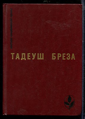 Бреза Т. - Стены Иерихона. Лабиринт | Серия: Мастера современной прозы. - 1985 - фото 218764