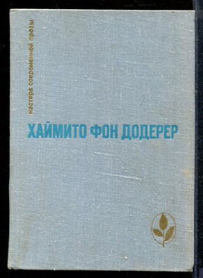 Додерер Х. - Слуньские водопады. Окольный путь. Повести и рассказы | Серия: Мастера современной прозы. - 1951 - фото 218765