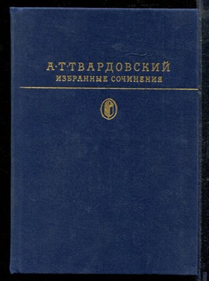 Твардовский А. - Избранные сочинения | Серия: Библиотека классики. - 1981 - фото 218767