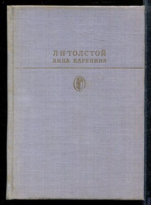 Толстой Л. - Анна Каренина | Серия: Библиотека классики. - 1985 - фото 218768