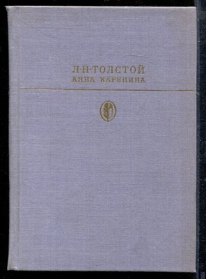 Толстой Л. - Анна Каренина | Серия: Библиотека классики. - 1985 - фото 218769