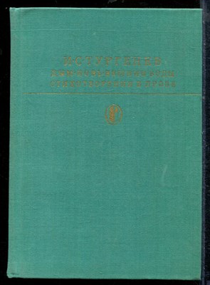 Тургенев И. - Дым. Новь. Вешние воды. Стихотворения в прозе | Серия: Библиотека классики. - 1981 - фото 218770