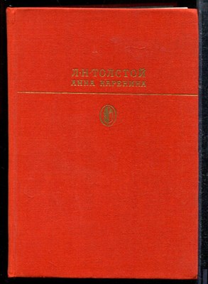Толстой Л. - Анна Каренина | Серия: Библиотека классики. - 1985 - фото 218772
