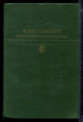Достоевский Ф. - Преступление и наказание | Серия: Библиотека классики. - 1978 - фото 218773