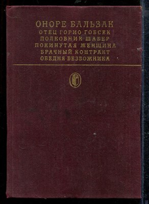 Бальзак О. - Отец Горио Гобсек. Полковник Шабер. Покинутая женщина. Брачный контракт. Обедня безбожника | Серия: Библиотека классики. - 1981 - фото 218775