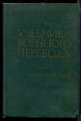 Стрелковский Г.В. - Учебник военного перевода. Немецкий язык - 1973 - фото 218778