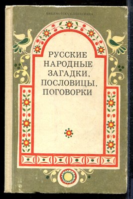 Русские народные загадки, пословицы, поговорки - Русские народные загадки, пословицы, поговорки - 1990 - фото 218779