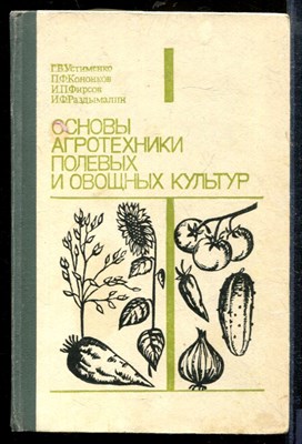 Устименко Г.К. - Основы агротехники полевых и овощных культур - 1991 - фото 218781