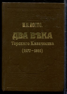 Потто В. - Два века Терского казачества (1577-1801) | Репритное воспроизведение издания 1912 г. - 1991 - фото 218782