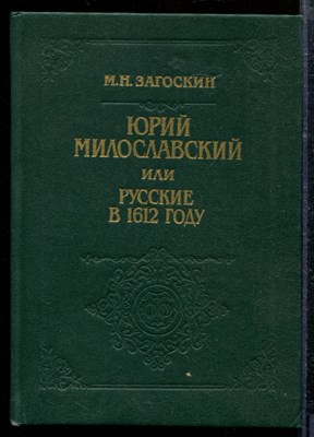 Загоскин М. - Юрий Милославский, или Русские в 1612 году - 1991 - фото 218784