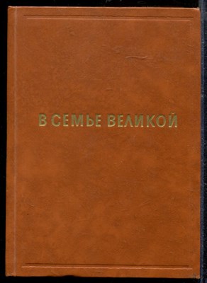 В семье великой | Рассказы советских писателей. В двух томах. Том 2. - В семье великой | Рассказы советских писателей. В двух томах. Том 2. - 1972 - фото 218785