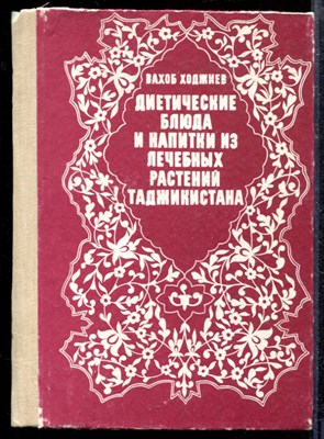 Ходжиев В. - Диетические блюда и напитки из лечебных растений Таджикистана - 1991 - фото 218788