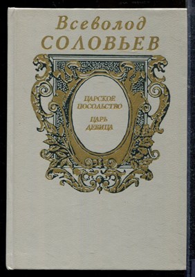 Соловьев В. - Царское посольство. Царь-девица - 1994 - фото 218789