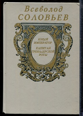 Соловьев В. - Юный император. Капитан гренадерской роты - 1994 - фото 218790