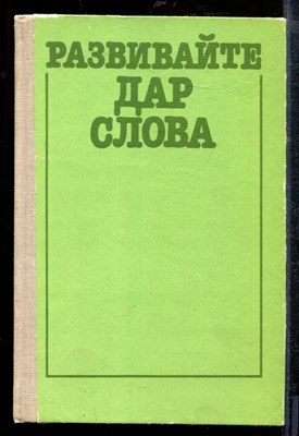 Развивайте дар слова | Факультативный курс `Теория и практика сочинений разных жанров (8-9 классы)`.  - Развивайте дар слова | Факультативный курс `Теория и практика сочинений разных жанров (8-9 классы)`.  - 1990 - фото 218792