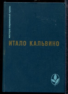 Кальвино И. - Избранное - 1984 - фото 218794