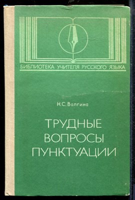 Валгина Н. - Трудные вопросы пунктуации - 1983 - фото 218797