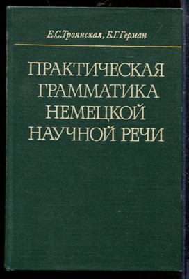 Троянская Е.Г. - Практическая грамматика немецкой научной речи - 1974 - фото 218798
