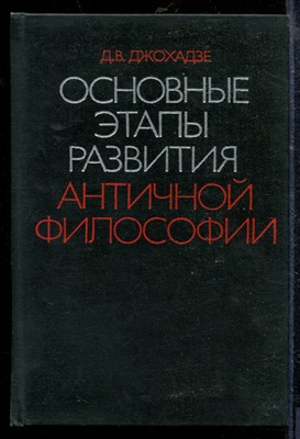 Джохадзе Д. - Основные этапы развития античной философии | К анализу диалектики историко-философского процесса. - 1977 - фото 218805