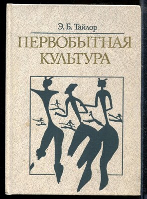 Тайлор Э. - Первобытная культура - 1989 - фото 218807