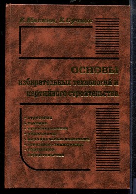 Малкин Е.С. - Основы избирательных технологий и партийного строительства - 2003 - фото 218808
