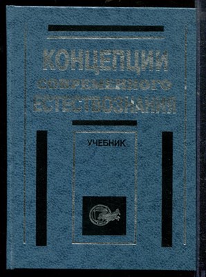 Концепции современного естествознания | Учебник. - Концепции современного естествознания | Учебник. - 1997 - фото 218810