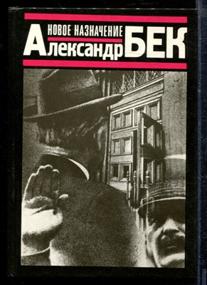Бек А. - Новое назначение - 1987 - фото 218812