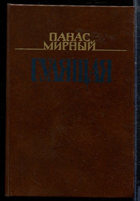 Мирный П. - Гулящая - 1990 - фото 218814