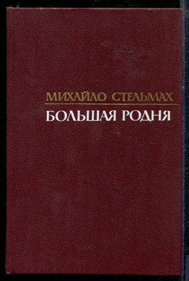 Стельмах М. - Большая родня - 1988 - фото 218816