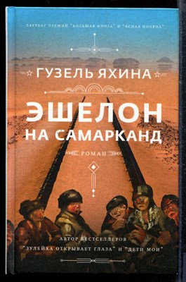 Яхина Г. - Эшелон на Самарканд - 2021 - фото 218819