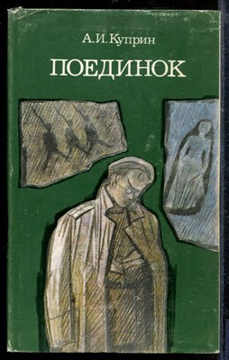 Куприн А. - Поединок - 1983 - фото 218820