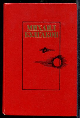 Булгаков М. - Белая гвардия. Жизнь господина де Мольера. Театральный роман. Мастер и Маргарита - 1987 - фото 218825