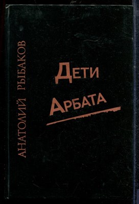 Рыбаков А. - Дети Арбата - 1988 - фото 218826