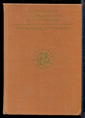 Фурманов Д.С. - Избранные сочинения | Серия: Библиотека учителя. - 1989 - фото 218829