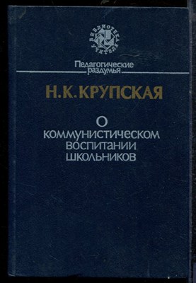Крупская Н. - О коммунистическом воспитании школьников - 1987 - фото 218832
