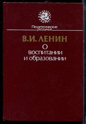 Ленин В. - О воспитании и образовании - 1987 - фото 218833