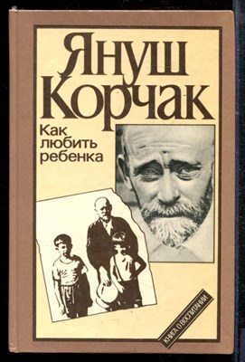 Корчак Я. - Как любить ребенка - 1990 - фото 218836