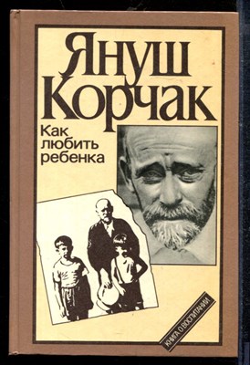 Корчак Я. - Как любить ребенка - 1990 - фото 218837