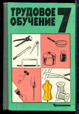 Трудовое обучение | 7 класс. - Трудовое обучение | 7 класс. - 1990 - фото 218841