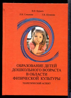 Курысь В.С. - Образование детей дошкольного возраста в области физической культуры | Теоретический аспект. - 2006 - фото 218844