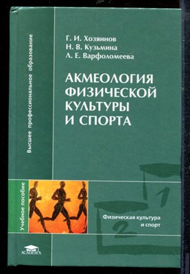Хозяинов Г.К. - Акмеология физической культуры и спорта - 2005 - фото 218845