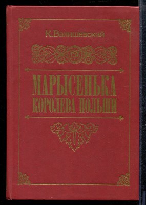Валишевский К. - Марысенька - королева Польши | Репритное воспроизведение издания 1912 г. - 1989 - фото 218847