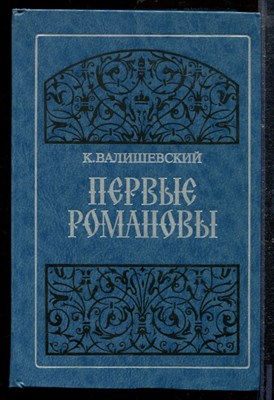 Валишевский К. - Первые Романовы | Репритное воспроизведение издания 1911 г. - 1989 - фото 218852