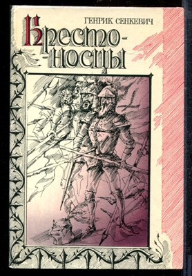 Сенкевич Г. - Крестоносцы - 1985 - фото 218853