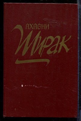 Ахавни - Ширак - 1983 - фото 218858