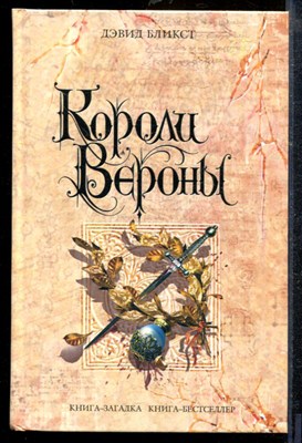 Бликст Д. - Короли Вероны - 2008 - фото 218860